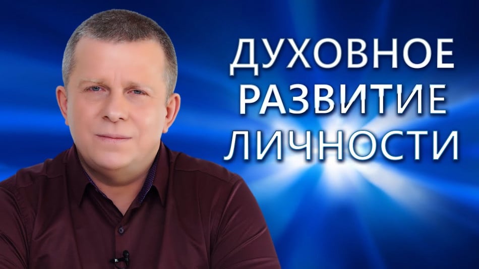 Духовное развите личности.