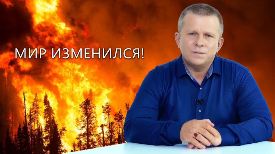 Мир изменился.
