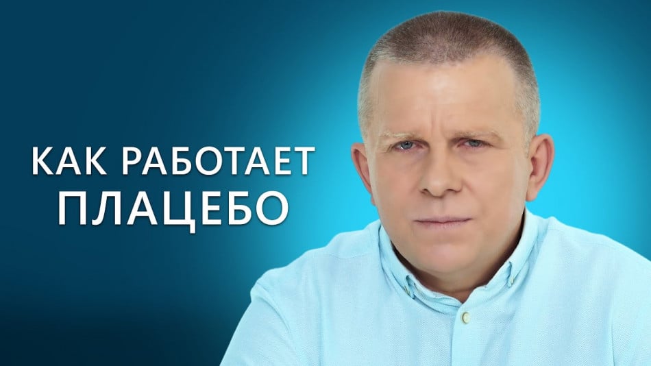 как работает плацебо 