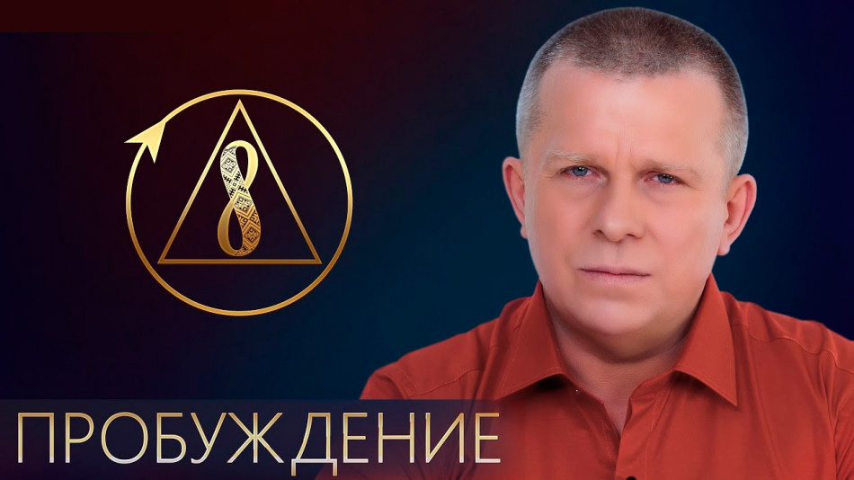 Пробуждение